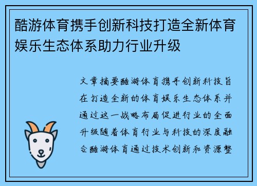 酷游体育携手创新科技打造全新体育娱乐生态体系助力行业升级 酷游体育携手创新科技打造全新体育娱乐生态体系助力行业升级