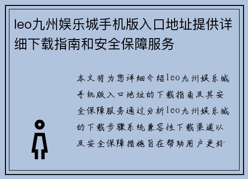 leo九州娱乐城手机版入口地址提供详细下载指南和安全保障服务 leo九州娱乐城手机版入口地址提供详细下载指南和安全保障服务