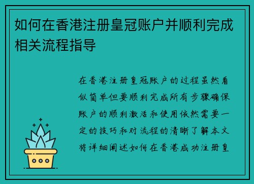 如何在香港注册皇冠账户并顺利完成相关流程指导 如何在香港注册皇冠账户并顺利完成相关流程指导