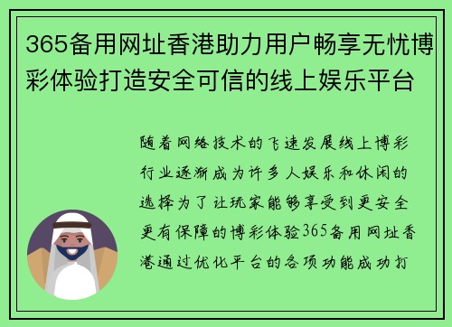 365备用网址香港助力用户畅享无忧博彩体验打造安全可信的线上娱乐平台 365备用网址香港助力用户畅享无忧博彩体验打造安全可信的线上娱乐平台