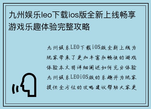 九州娱乐leo下载ios版全新上线畅享游戏乐趣体验完整攻略 九州娱乐leo下载ios版全新上线畅享游戏乐趣体验完整攻略