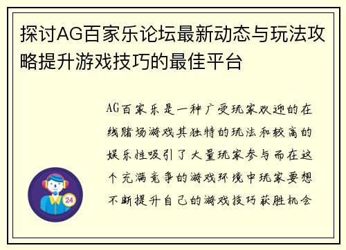 探讨AG百家乐论坛最新动态与玩法攻略提升游戏技巧的最佳平台