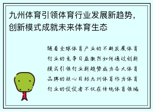 九州体育引领体育行业发展新趋势,创新模式成就未来体育生态 九州体育引领体育行业发展新趋势,创新模式成就未来体育生态