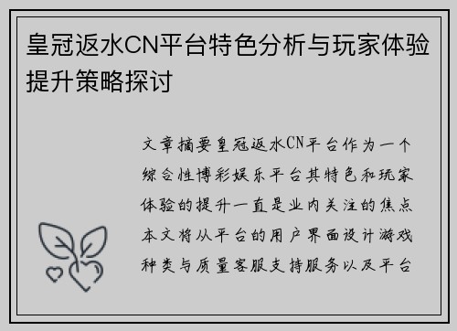 皇冠返水CN平台特色分析与玩家体验提升策略探讨 皇冠返水CN平台特色分析与玩家体验提升策略探讨