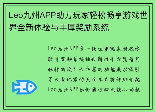 Leo九州APP助力玩家轻松畅享游戏世界全新体验与丰厚奖励系统 Leo九州APP助力玩家轻松畅享游戏世界全新体验与丰厚奖励系统