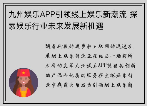 九州娱乐APP引领线上娱乐新潮流 探索娱乐行业未来发展新机遇 九州娱乐APP引领线上娱乐新潮流 探索娱乐行业未来发展新机遇
