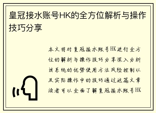 皇冠接水账号HK的全方位解析与操作技巧分享 皇冠接水账号HK的全方位解析与操作技巧分享