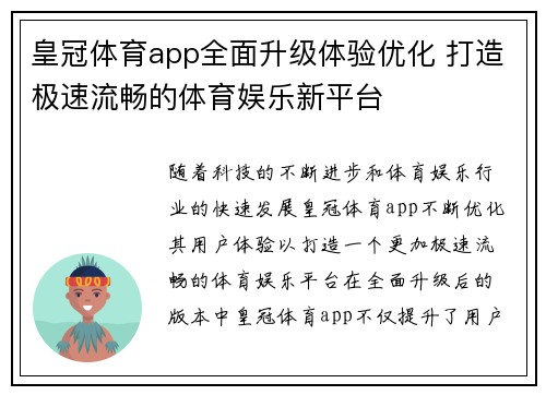 皇冠体育app全面升级体验优化 打造极速流畅的体育娱乐新平台 皇冠体育app全面升级体验优化 打造极速流畅的体育娱乐新平台