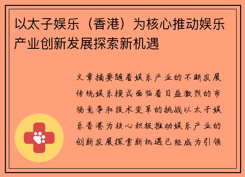 以太子娱乐(香港)为核心推动娱乐产业创新发展探索新机遇 以太子娱乐(香港)为核心推动娱乐产业创新发展探索新机遇