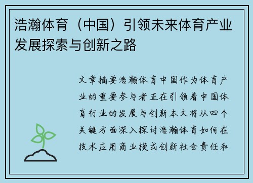 浩瀚体育(中国)引领未来体育产业发展探索与创新之路 浩瀚体育(中国)引领未来体育产业发展探索与创新之路