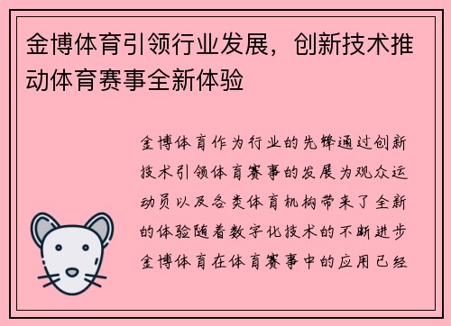 金博体育引领行业发展，创新技术推动体育赛事全新体验