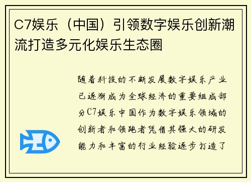 C7娱乐(中国)引领数字娱乐创新潮流打造多元化娱乐生态圈 C7娱乐(中国)引领数字娱乐创新潮流打造多元化娱乐生态圈