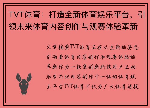 TVT体育:打造全新体育娱乐平台,引领未来体育内容创作与观赛体验革新 TVT体育:打造全新体育娱乐平台,引领未来体育内容创作与观赛体验革新