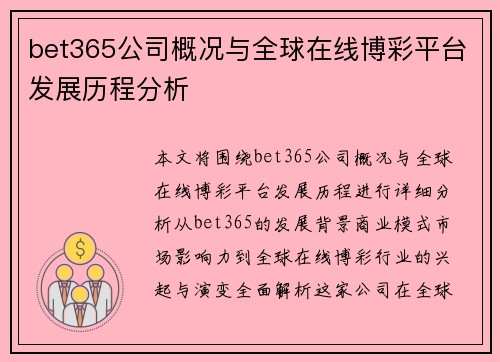 bet365公司概况与全球在线博彩平台发展历程分析 bet365公司概况与全球在线博彩平台发展历程分析