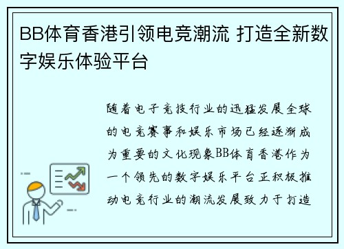 BB体育香港引领电竞潮流 打造全新数字娱乐体验平台