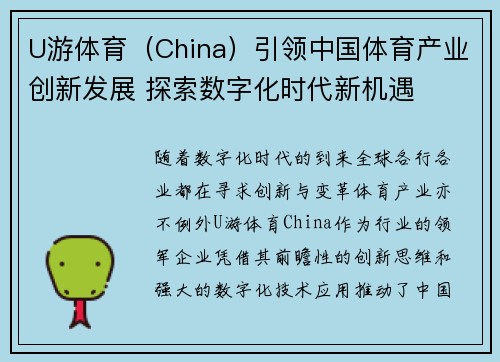 U游体育(China)引领中国体育产业创新发展 探索数字化时代新机遇 U游体育(China)引领中国体育产业创新发展 探索数字化时代新机遇