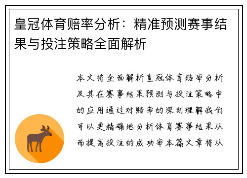 皇冠体育赔率分析:精准预测赛事结果与投注策略全面解析 皇冠体育赔率分析:精准预测赛事结果与投注策略全面解析