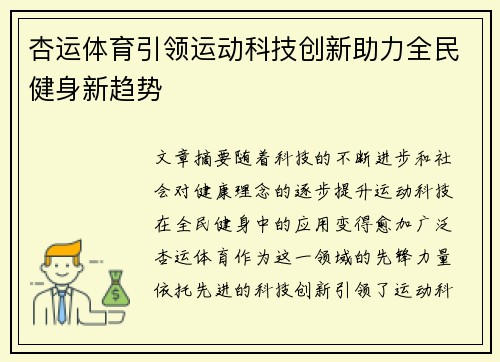 杏运体育引领运动科技创新助力全民健身新趋势 杏运体育引领运动科技创新助力全民健身新趋势
