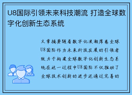 U8国际引领未来科技潮流 打造全球数字化创新生态系统 U8国际引领未来科技潮流 打造全球数字化创新生态系统