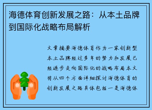 海德体育创新发展之路:从本土品牌到国际化战略布局解析 海德体育创新发展之路:从本土品牌到国际化战略布局解析