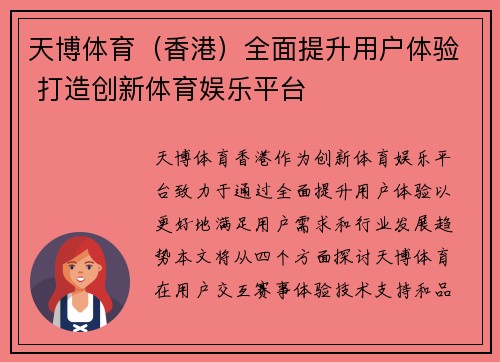 天博体育(香港)全面提升用户体验 打造创新体育娱乐平台 天博体育(香港)全面提升用户体验 打造创新体育娱乐平台