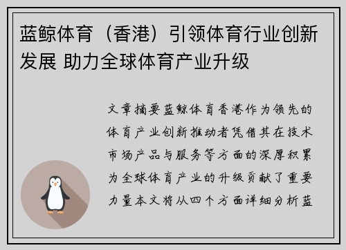 蓝鲸体育（香港）引领体育行业创新发展 助力全球体育产业升级
