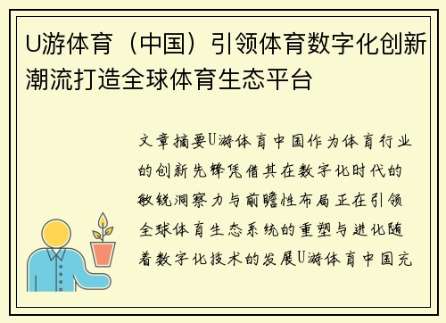 U游体育(中国)引领体育数字化创新潮流打造全球体育生态平台 U游体育(中国)引领体育数字化创新潮流打造全球体育生态平台