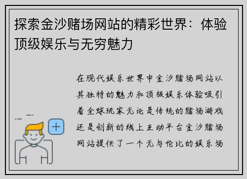 探索金沙赌场网站的精彩世界:体验顶级娱乐与无穷魅力 探索金沙赌场网站的精彩世界:体验顶级娱乐与无穷魅力