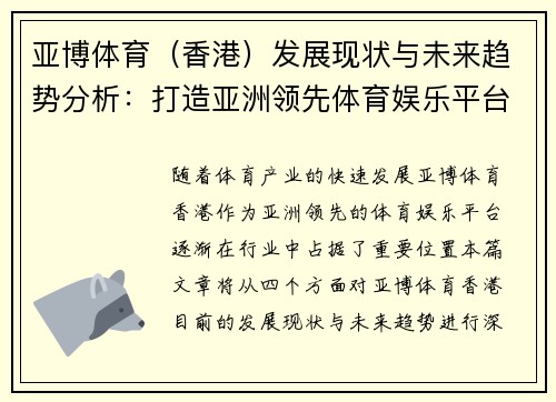 亚博体育(香港)发展现状与未来趋势分析:打造亚洲领先体育娱乐平台 亚博体育(香港)发展现状与未来趋势分析:打造亚洲领先体育娱乐平台