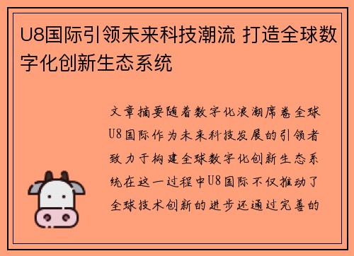 U8国际引领未来科技潮流 打造全球数字化创新生态系统