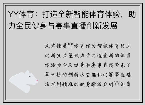 YY体育:打造全新智能体育体验,助力全民健身与赛事直播创新发展 YY体育:打造全新智能体育体验,助力全民健身与赛事直播创新发展