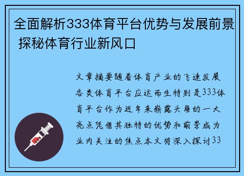 全面解析333体育平台优势与发展前景 探秘体育行业新风口
