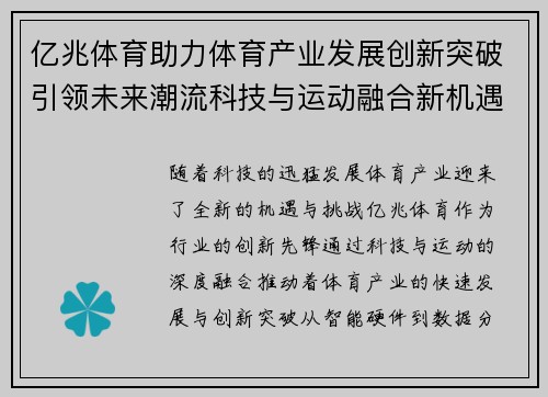 亿兆体育助力体育产业发展创新突破引领未来潮流科技与运动融合新机遇 亿兆体育助力体育产业发展创新突破引领未来潮流科技与运动融合新机遇