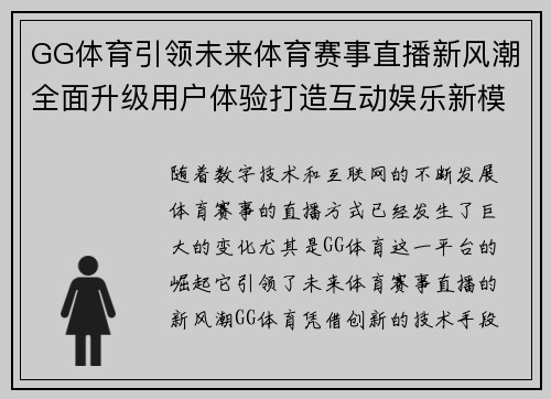 GG体育引领未来体育赛事直播新风潮全面升级用户体验打造互动娱乐新模式
