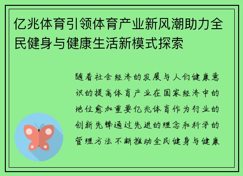 亿兆体育引领体育产业新风潮助力全民健身与健康生活新模式探索 亿兆体育引领体育产业新风潮助力全民健身与健康生活新模式探索