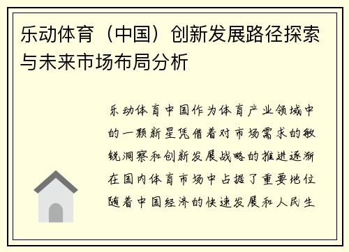 乐动体育(中国)创新发展路径探索与未来市场布局分析 乐动体育(中国)创新发展路径探索与未来市场布局分析