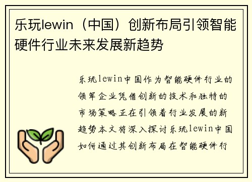 乐玩lewin(中国)创新布局引领智能硬件行业未来发展新趋势 乐玩lewin(中国)创新布局引领智能硬件行业未来发展新趋势
