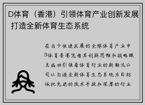 D体育(香港)引领体育产业创新发展 打造全新体育生态系统 D体育(香港)引领体育产业创新发展 打造全新体育生态系统