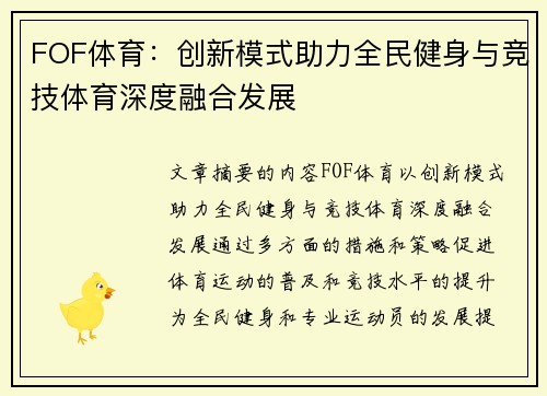 FOF体育：创新模式助力全民健身与竞技体育深度融合发展
