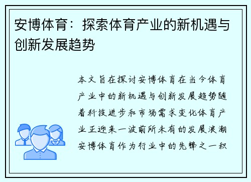 安博体育:探索体育产业的新机遇与创新发展趋势 安博体育:探索体育产业的新机遇与创新发展趋势