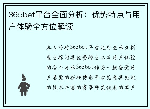 365bet平台全面分析:优势特点与用户体验全方位解读 365bet平台全面分析:优势特点与用户体验全方位解读