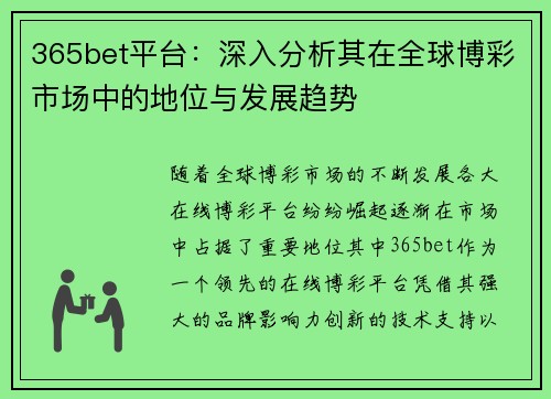 365bet平台:深入分析其在全球博彩市场中的地位与发展趋势 365bet平台:深入分析其在全球博彩市场中的地位与发展趋势