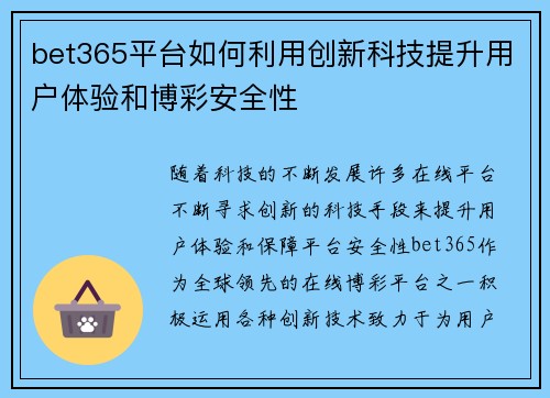 bet365平台如何利用创新科技提升用户体验和博彩安全性