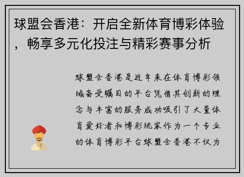 球盟会香港:开启全新体育博彩体验,畅享多元化投注与精彩赛事分析 球盟会香港:开启全新体育博彩体验,畅享多元化投注与精彩赛事分析