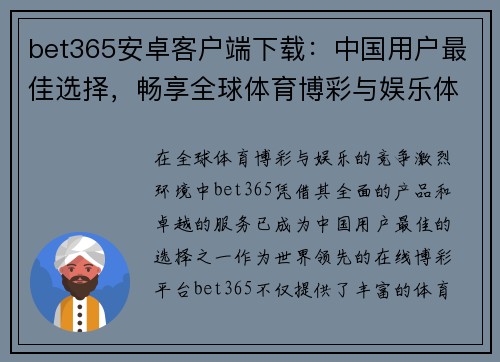 bet365安卓客户端下载:中国用户最佳选择,畅享全球体育博彩与娱乐体验 bet365安卓客户端下载:中国用户最佳选择,畅享全球体育博彩与娱乐体验