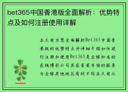bet365中国香港版全面解析:优势特点及如何注册使用详解 bet365中国香港版全面解析:优势特点及如何注册使用详解