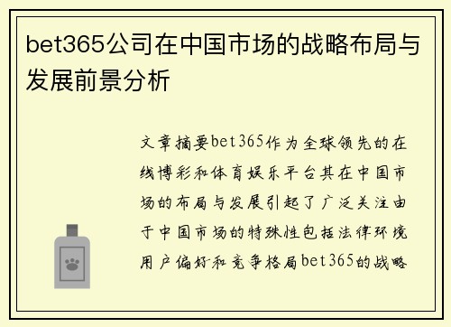 bet365公司在中国市场的战略布局与发展前景分析