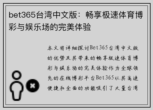 bet365台湾中文版：畅享极速体育博彩与娱乐场的完美体验