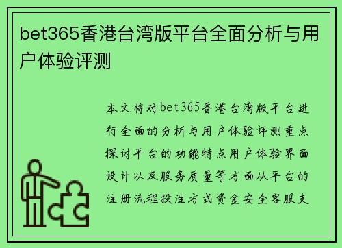 bet365香港台湾版平台全面分析与用户体验评测 bet365香港台湾版平台全面分析与用户体验评测