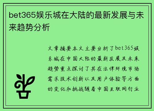 bet365娱乐城在大陆的最新发展与未来趋势分析 bet365娱乐城在大陆的最新发展与未来趋势分析